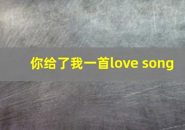 你给了我一首love song